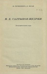 М. Е. Салтыков-Щедрин. Биографический очерк