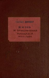 Жизнь и приключения Николаса Никльби