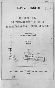 Жизнь и приключения Николаса Никльби