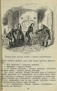 Жизнь и приключения Николаса Никльби