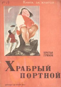 Храбрый портной