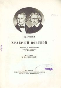 Храбрый портной