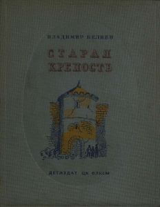 Старая крепость