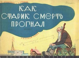 Как старик смерть прогнал