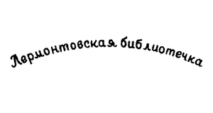 Лермонтовская библиотечка