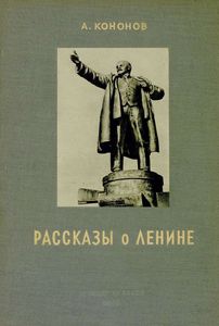 Рассказы о Ленине