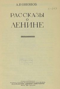 Рассказы о Ленине