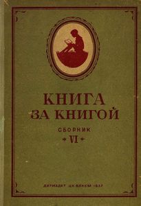 Книга за книгой. Сборник. 4