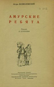 Амурские ребята