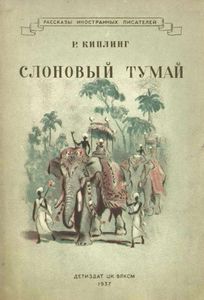Слоновый Тумай