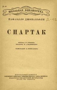 Спартак