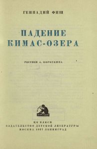 Падение Кимас-озера