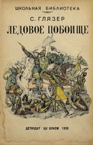 Ледовое побоище
