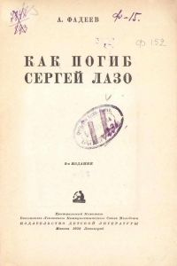 Как погиб Сергей Лазо