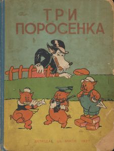 Три поросёнка