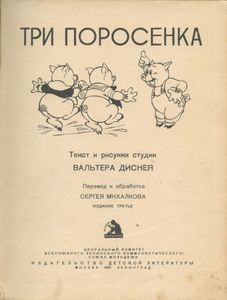 Три поросёнка