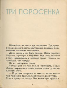Три поросёнка