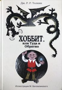 Хоббит, или Туда и Обратно