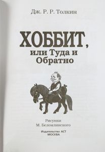 Хоббит, или Туда и Обратно