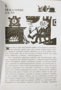 Хоббит, или Туда и Обратно