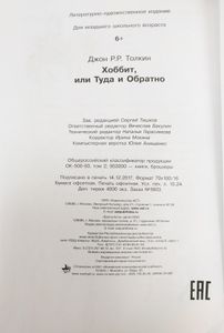 Хоббит, или Туда и Обратно
