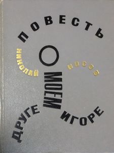 Повесть о моем друге Игоре