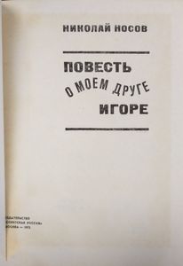 Повесть о моем друге Игоре