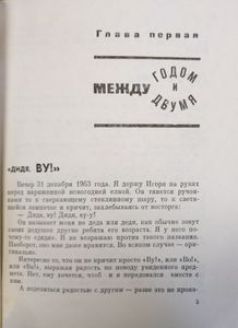Повесть о моем друге Игоре