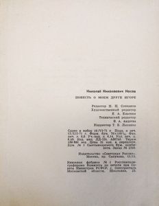Повесть о моем друге Игоре