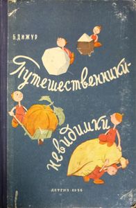Путешественники-невидимки