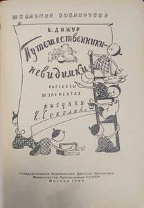 Путешественники-невидимки