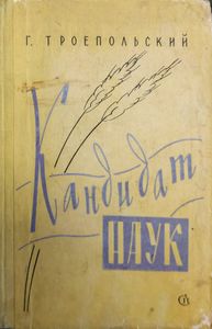 Кандидат наук