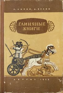 Глиняные книги