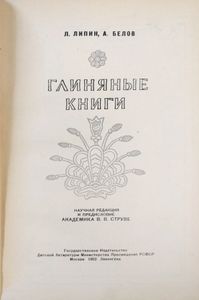 Глиняные книги