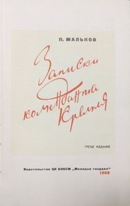 Записки коменданта Кремля