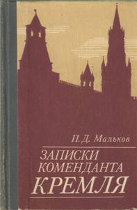 Записки коменданта Кремля