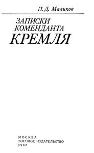Записки коменданта Кремля