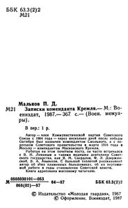 Записки коменданта Кремля