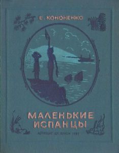 Маленькие испанцы