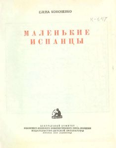 Маленькие испанцы