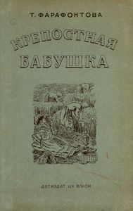 Крепостная бабушка