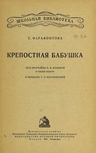 Крепостная бабушка
