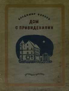 Дом с привидениями