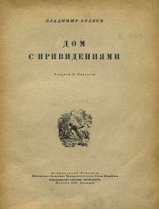 Дом с привидениями