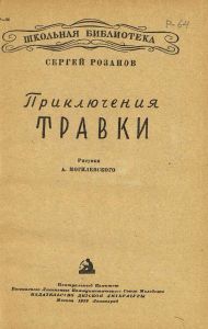 Приключения Травки