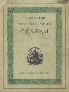 Осетинские сказки