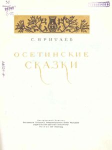 Осетинские сказки