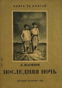 Последняя ночь
