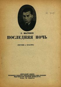 Последняя ночь