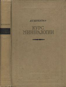 Курс Минералогии